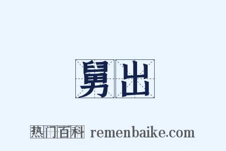 舅出是什么意思的图片